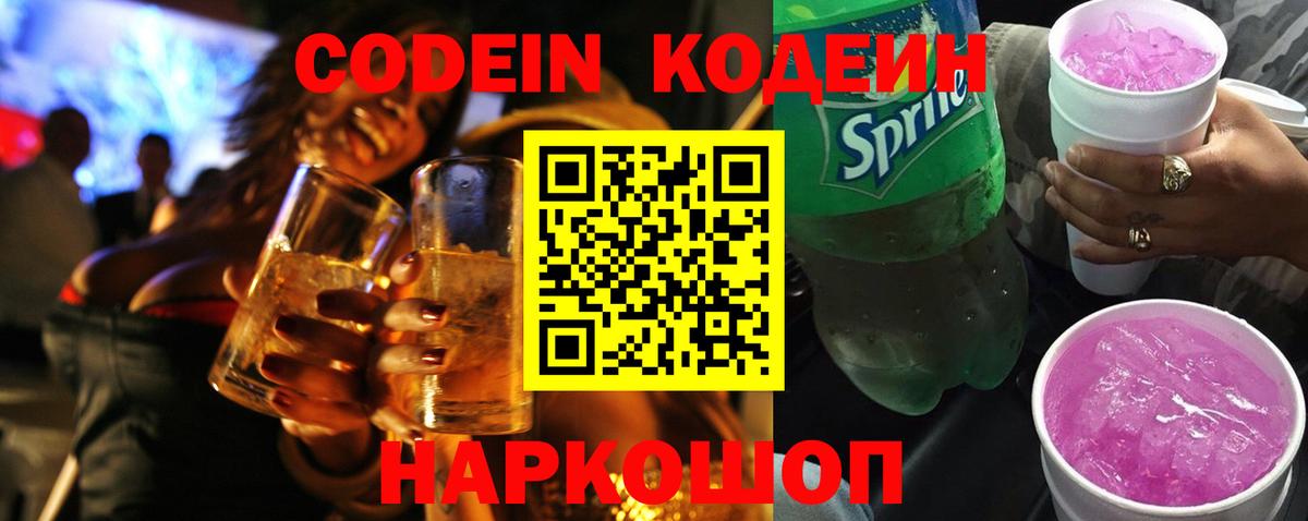 Кодеиновый сироп Lean Purple Drank Нальчик